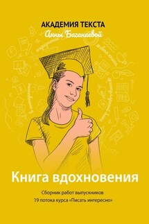 Книга вдохновения. Сборник работ выпускников 19 потока курса «Писать интересно»