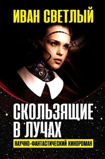 Скользящие в лучах. Научно-фантастический кинороман