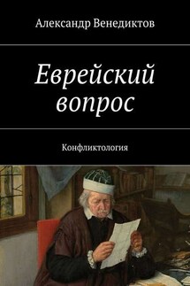 Еврейский вопрос. Конфликтология