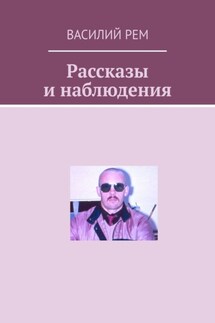 Рассказы и наблюдения