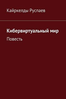 Кибервиртуальный мир. Повесть