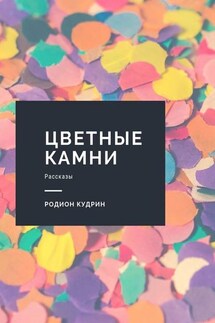 Цветные камни. Рассказы