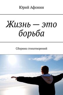 Жизнь – это борьба. Сборник стихотворений