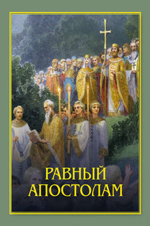 Равный апостолам. Святой князь Владимир