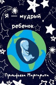 Я – мудрый ребенок