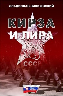 Кирза и лира