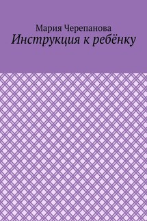 Инструкция к ребёнку