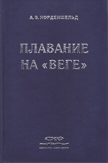 Плавание на «Веге»