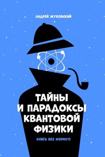 Тайны и парадоксы квантовой физики. Книга без формул