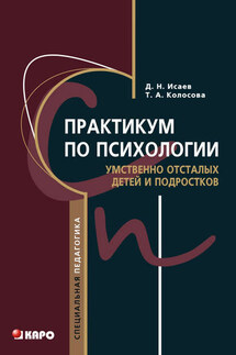 Практикум по психологии умственно отсталых детей и подростков