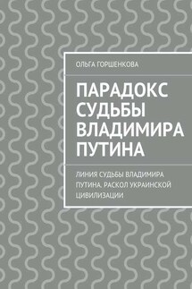 Парадокс судьбы Владимира Путина. Линия судьбы Владимира Путина. Раскол украинской цивилизации