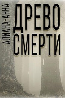 Древо смерти