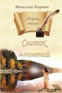 Свиток мгновений. Сборник стихов