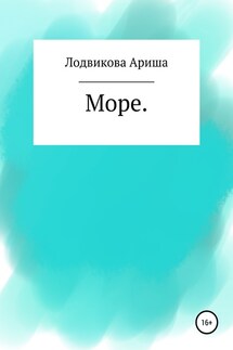 Море