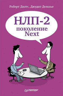 НЛП-2: поколение Next