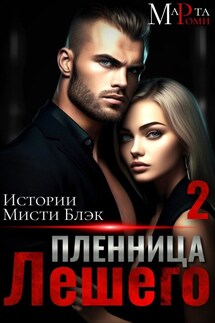 Пленница Лешего 2