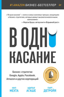 В одно касание. Бизнес-стратегии Google, Apple, Facebook, Amazon и других корпораций