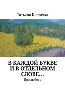 В каждой букве и в отдельном слове… Про любовь