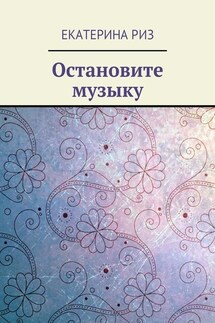 Остановите музыку