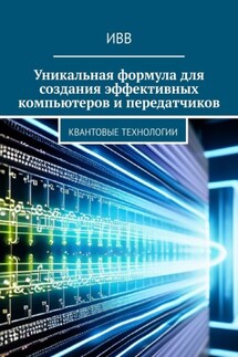 Уникальная формула для создания эффективных компьютеров и передатчиков. Квантовые технологии