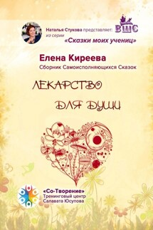 Лекарство для души. Сборник Самоисполняющихся Сказок