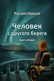 Человек с другого берега. Книга вторая