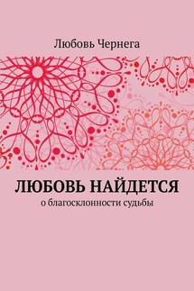 Любовь найдется. О благосклонности судьбы