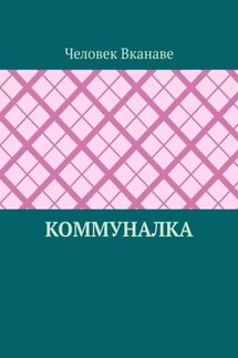 Коммуналка