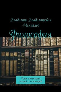 Философия. План-конспекты лекций и семинаров