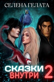 Сказки внутри - 2