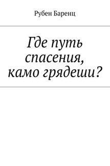 Где путь спасения, камо грядеши?