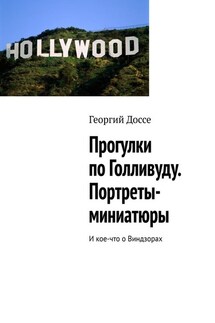 Прогулки по Голливуду. Портреты-миниатюры. И кое-что о Виндзорах