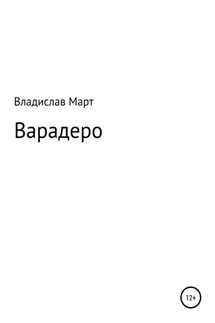 Варадеро