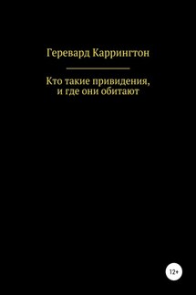 Кто такие привидения, и где они обитают