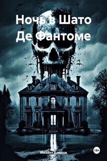 Ночь в Шато Де Фантоме