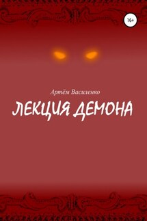 Лекция демона