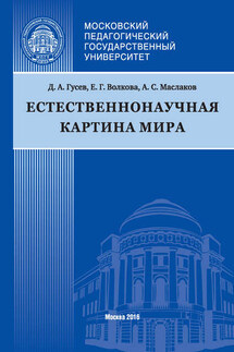 Естественнонаучная картина мира