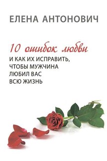 10 ошибок любви и как их исправить, чтобы мужчина любил вас всю жизнь