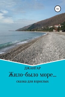 Жило-было море…