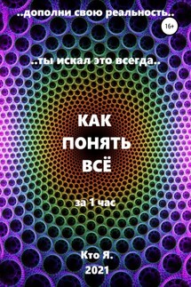 Как понять все