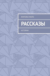 Рассказы. Истории