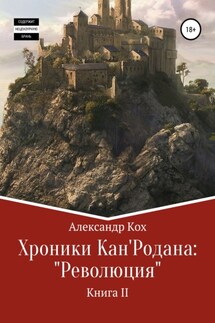 Хроники Кан'Родана: «Революция»