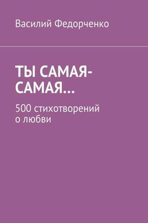 Ты самая-самая… 500 стихотворений о любви