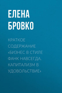 Краткое содержание «Бизнес в стиле фанк навсегда. Капитализм в удовольствие»