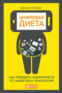 Цифровая диета: Как победить зависимость от гаджетов и технологий