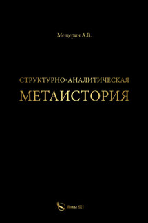 Структурно-аналитическая метаистория