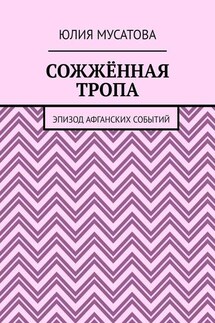 Сожжённая тропа. Эпизод афганских событий