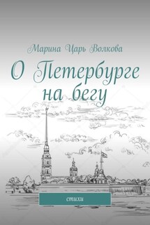 О Петербурге на бегу. Стихи