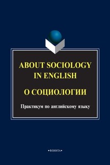 About sociology in english. О социологии: Практикум по английскому языку