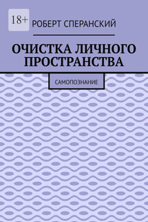 Очистка личного пространства. Самопознание